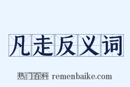 凡走反义词是什么意思的图片